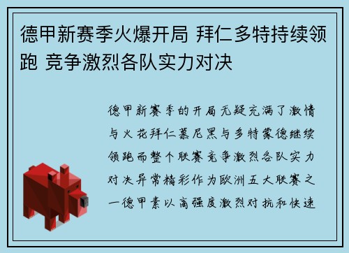 德甲新赛季火爆开局 拜仁多特持续领跑 竞争激烈各队实力对决