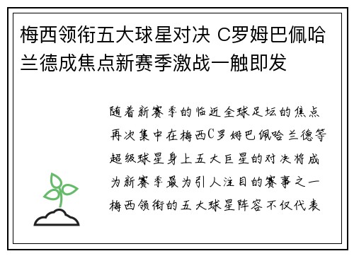 梅西领衔五大球星对决 C罗姆巴佩哈兰德成焦点新赛季激战一触即发