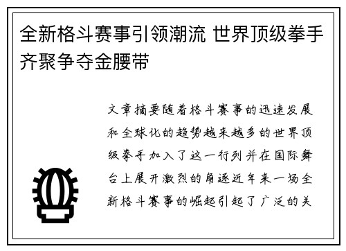 全新格斗赛事引领潮流 世界顶级拳手齐聚争夺金腰带