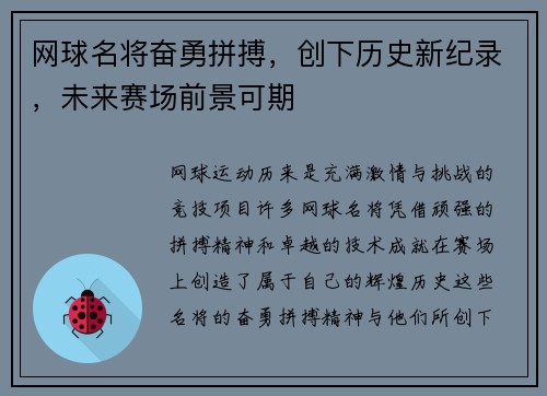 网球名将奋勇拼搏，创下历史新纪录，未来赛场前景可期