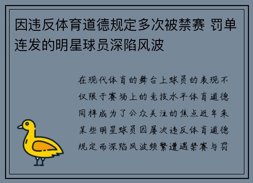 因违反体育道德规定多次被禁赛 罚单连发的明星球员深陷风波