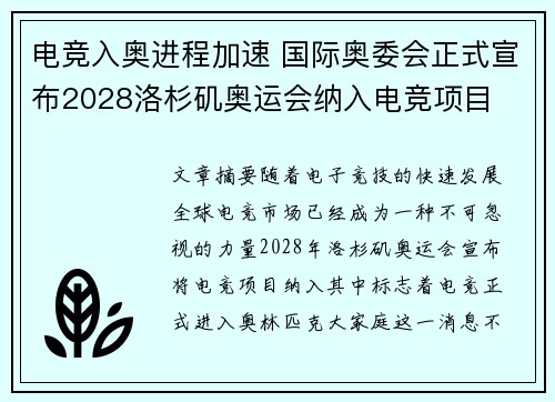 电竞入奥进程加速 国际奥委会正式宣布2028洛杉矶奥运会纳入电竞项目