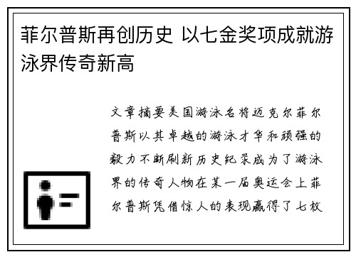 菲尔普斯再创历史 以七金奖项成就游泳界传奇新高