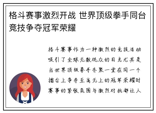 格斗赛事激烈开战 世界顶级拳手同台竞技争夺冠军荣耀