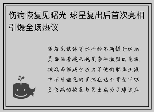 伤病恢复见曙光 球星复出后首次亮相引爆全场热议