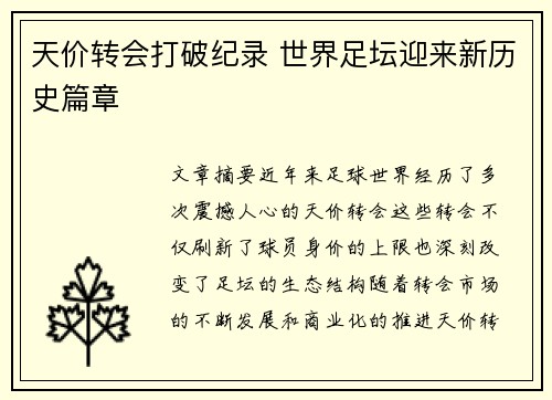天价转会打破纪录 世界足坛迎来新历史篇章