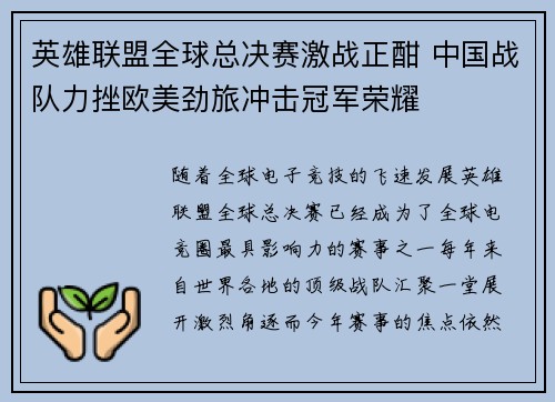 英雄联盟全球总决赛激战正酣 中国战队力挫欧美劲旅冲击冠军荣耀