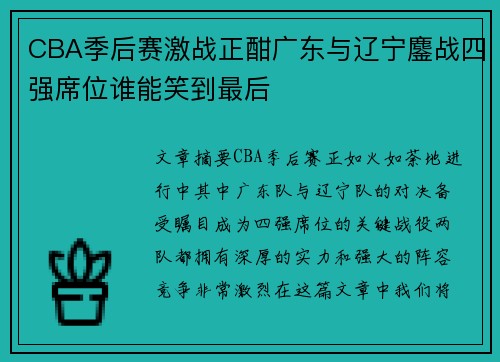 CBA季后赛激战正酣广东与辽宁鏖战四强席位谁能笑到最后