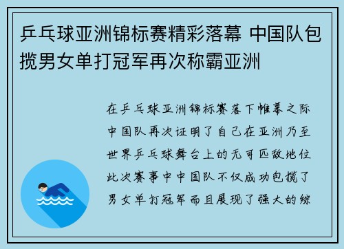 乒乓球亚洲锦标赛精彩落幕 中国队包揽男女单打冠军再次称霸亚洲