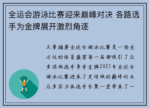 全运会游泳比赛迎来巅峰对决 各路选手为金牌展开激烈角逐