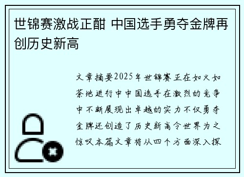 世锦赛激战正酣 中国选手勇夺金牌再创历史新高