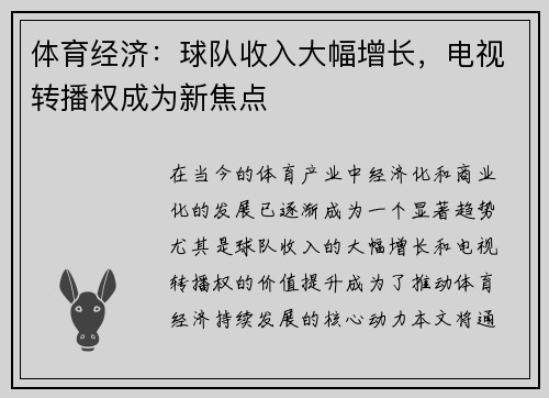 体育经济：球队收入大幅增长，电视转播权成为新焦点
