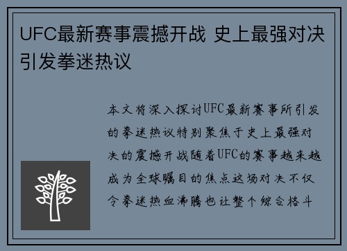UFC最新赛事震撼开战 史上最强对决引发拳迷热议