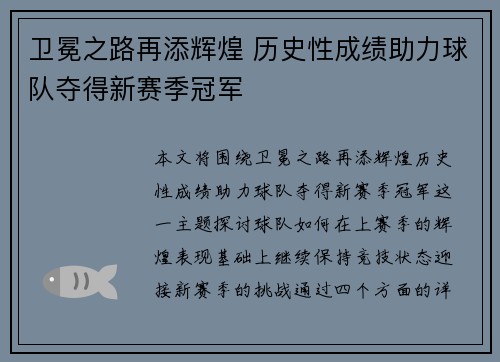 卫冕之路再添辉煌 历史性成绩助力球队夺得新赛季冠军