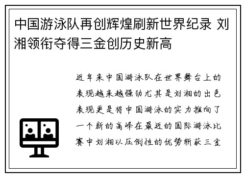 中国游泳队再创辉煌刷新世界纪录 刘湘领衔夺得三金创历史新高