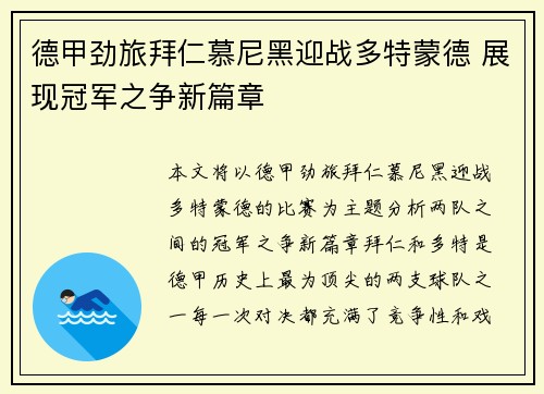 德甲劲旅拜仁慕尼黑迎战多特蒙德 展现冠军之争新篇章
