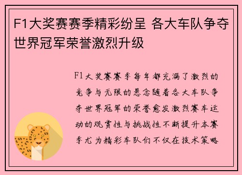 F1大奖赛赛季精彩纷呈 各大车队争夺世界冠军荣誉激烈升级