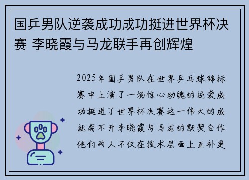 国乒男队逆袭成功成功挺进世界杯决赛 李晓霞与马龙联手再创辉煌