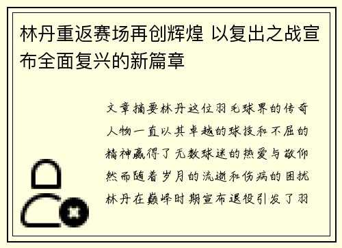 林丹重返赛场再创辉煌 以复出之战宣布全面复兴的新篇章