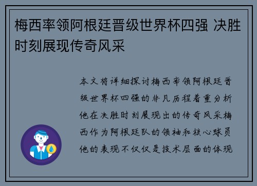 梅西率领阿根廷晋级世界杯四强 决胜时刻展现传奇风采