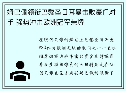 姆巴佩领衔巴黎圣日耳曼击败豪门对手 强势冲击欧洲冠军荣耀