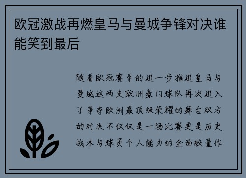 欧冠激战再燃皇马与曼城争锋对决谁能笑到最后