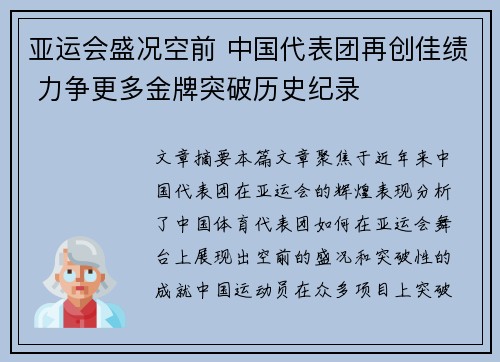 亚运会盛况空前 中国代表团再创佳绩 力争更多金牌突破历史纪录