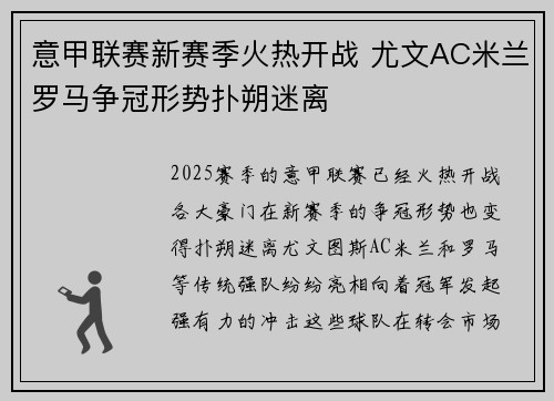 意甲联赛新赛季火热开战 尤文AC米兰罗马争冠形势扑朔迷离