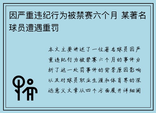 因严重违纪行为被禁赛六个月 某著名球员遭遇重罚