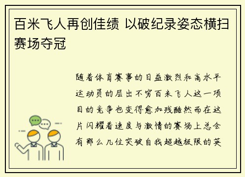 百米飞人再创佳绩 以破纪录姿态横扫赛场夺冠