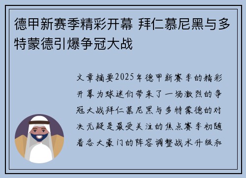 德甲新赛季精彩开幕 拜仁慕尼黑与多特蒙德引爆争冠大战