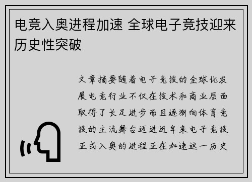 电竞入奥进程加速 全球电子竞技迎来历史性突破