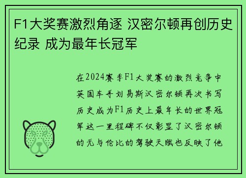F1大奖赛激烈角逐 汉密尔顿再创历史纪录 成为最年长冠军
