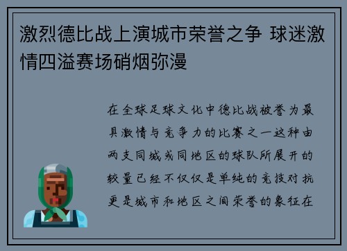 激烈德比战上演城市荣誉之争 球迷激情四溢赛场硝烟弥漫