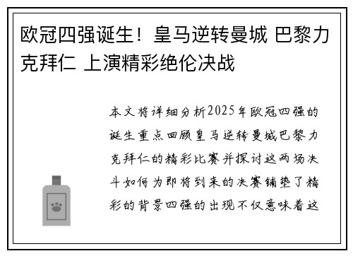 欧冠四强诞生！皇马逆转曼城 巴黎力克拜仁 上演精彩绝伦决战