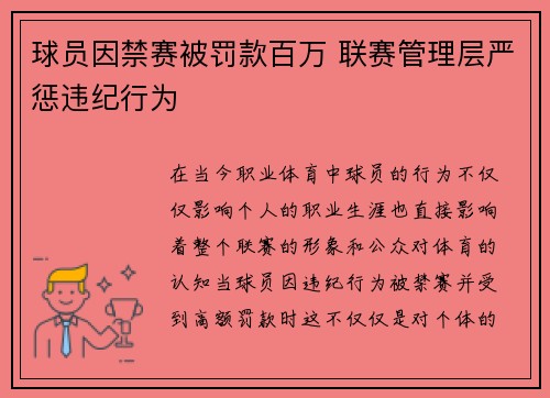 球员因禁赛被罚款百万 联赛管理层严惩违纪行为