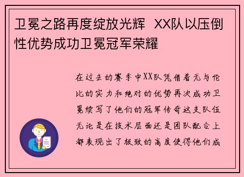 卫冕之路再度绽放光辉  XX队以压倒性优势成功卫冕冠军荣耀