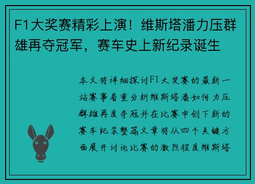 F1大奖赛精彩上演！维斯塔潘力压群雄再夺冠军，赛车史上新纪录诞生