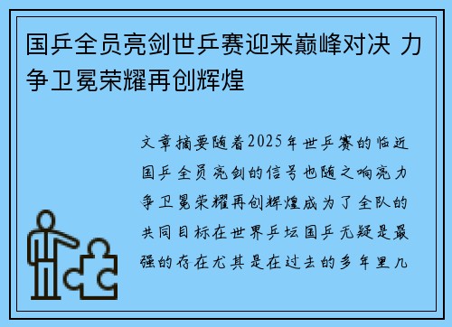 国乒全员亮剑世乒赛迎来巅峰对决 力争卫冕荣耀再创辉煌