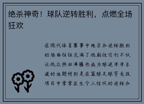绝杀神奇！球队逆转胜利，点燃全场狂欢