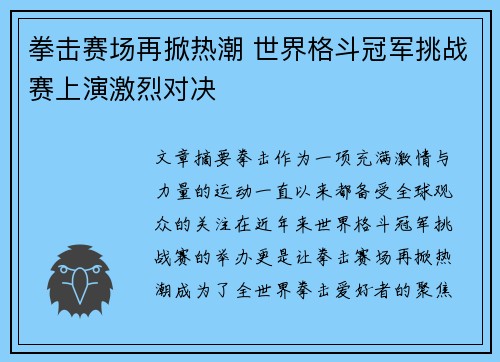 拳击赛场再掀热潮 世界格斗冠军挑战赛上演激烈对决