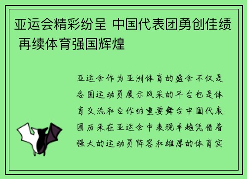 亚运会精彩纷呈 中国代表团勇创佳绩 再续体育强国辉煌