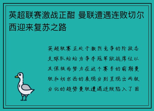 英超联赛激战正酣 曼联遭遇连败切尔西迎来复苏之路