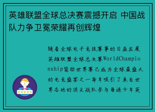 英雄联盟全球总决赛震撼开启 中国战队力争卫冕荣耀再创辉煌
