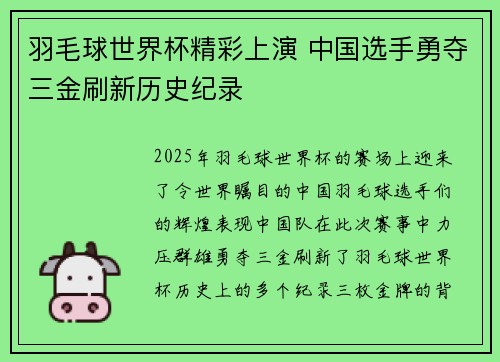 羽毛球世界杯精彩上演 中国选手勇夺三金刷新历史纪录