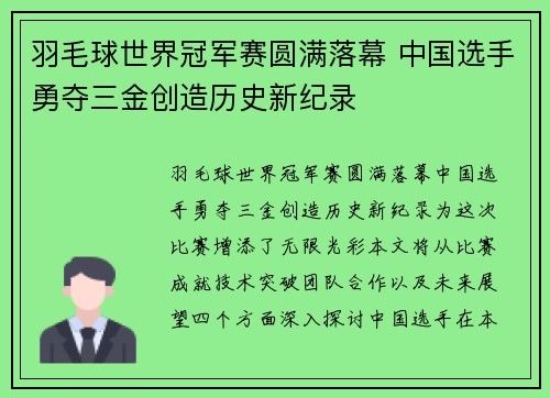 羽毛球世界冠军赛圆满落幕 中国选手勇夺三金创造历史新纪录
