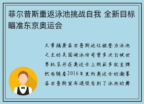 菲尔普斯重返泳池挑战自我 全新目标瞄准东京奥运会