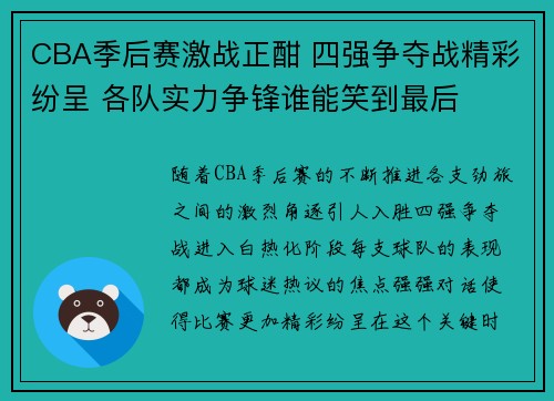 CBA季后赛激战正酣 四强争夺战精彩纷呈 各队实力争锋谁能笑到最后