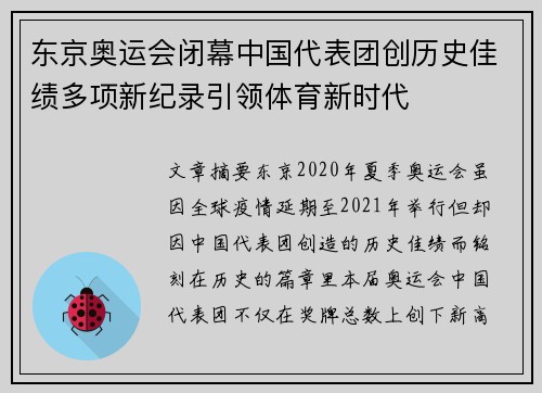 东京奥运会闭幕中国代表团创历史佳绩多项新纪录引领体育新时代