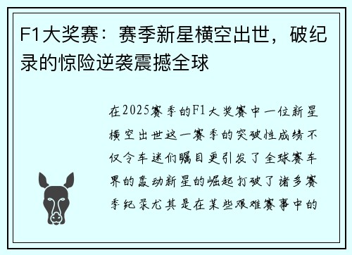 F1大奖赛：赛季新星横空出世，破纪录的惊险逆袭震撼全球